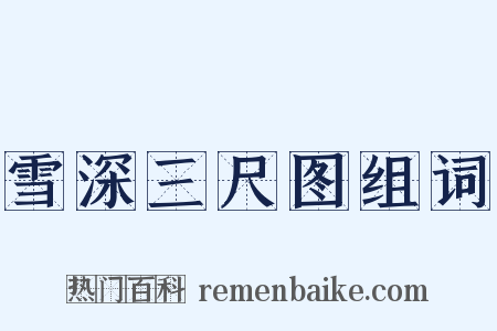 雪深三尺图组词是什么意思的图片